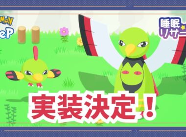 🌘ネイティ＆ネイティオ実装決定！　きのみウィーク来るぞ～～！【ポケモンスリープ】