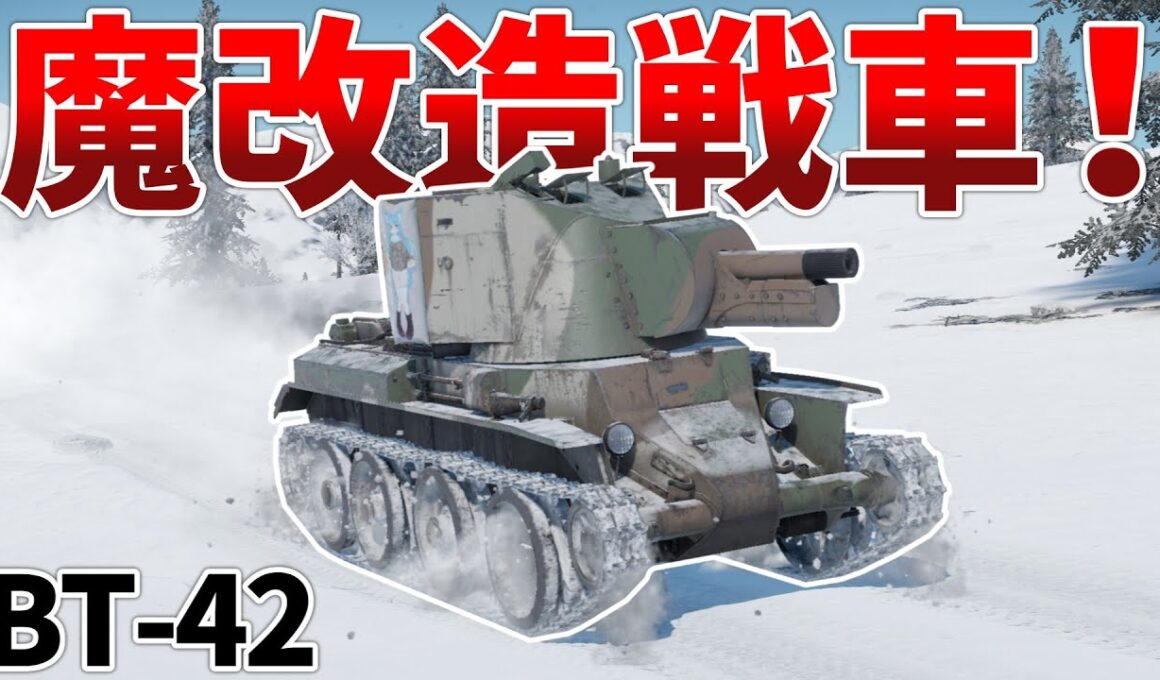 ［War Thunder］快速＆高火力の北欧戦車！　BT-42［VOICEVOX］陸RB