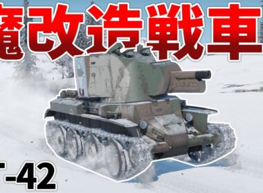 ［War Thunder］快速＆高火力の北欧戦車！　BT-42［VOICEVOX］陸RB