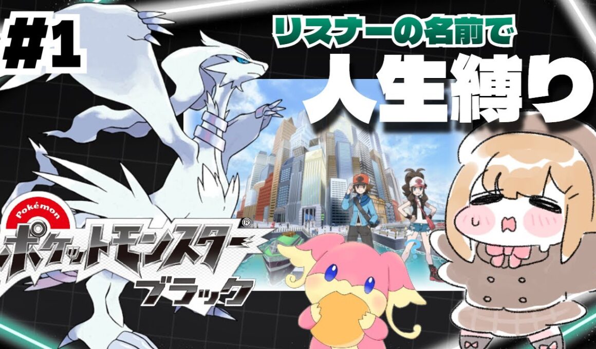 #1【ポケモンBW】リスナーの名前を付けながらのんびり人生縛りで行くポケモンブラック【vtuber】
