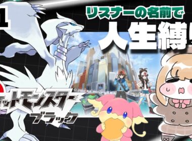 #1【ポケモンBW】リスナーの名前を付けながらのんびり人生縛りで行くポケモンブラック【vtuber】