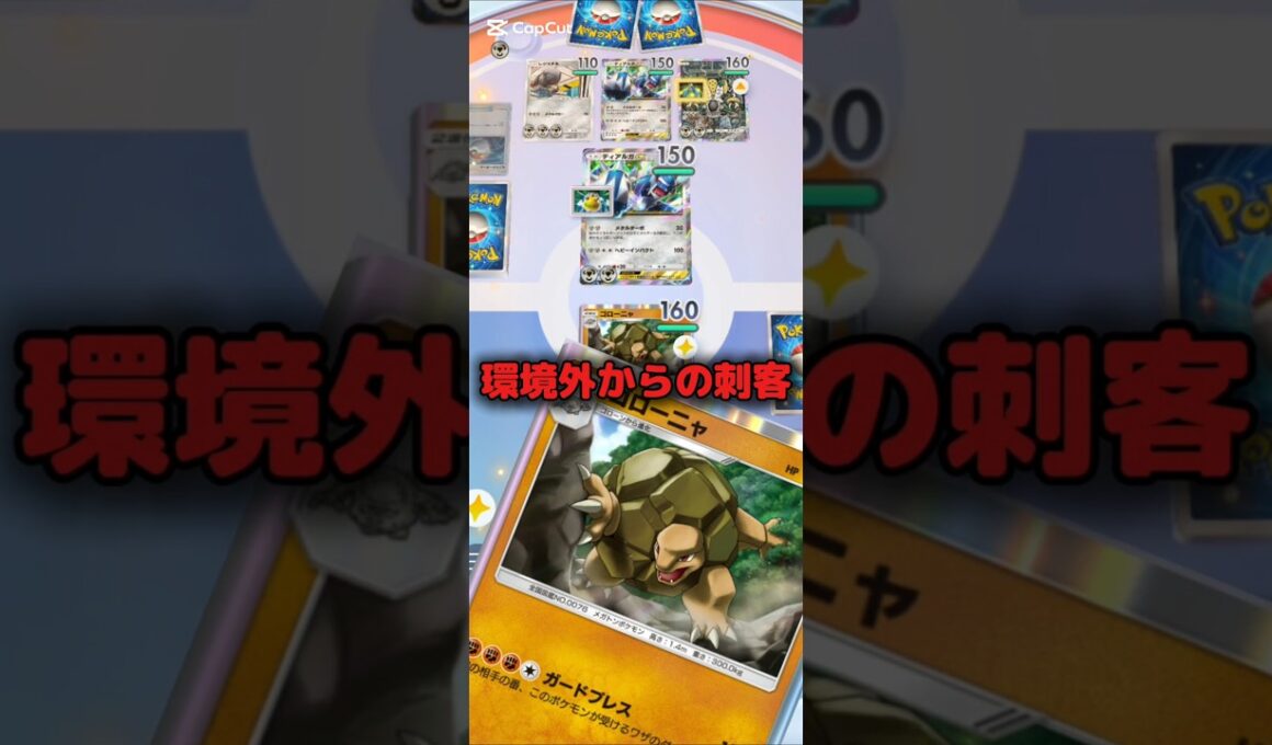 環境外からの刺客#ポケポケ #ポケモンカード #ポケカ #ポケモン #ゴローニャ