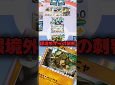 環境外からの刺客#ポケポケ #ポケモンカード #ポケカ #ポケモン #ゴローニャ
