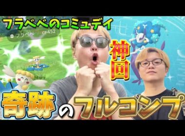 完全勝利の神回！色違い背景フルコンプ！！フラベベのコミュデイ【ポケモンGO】　#ポケモンGO #島名なまし　#やまだちゃんねる