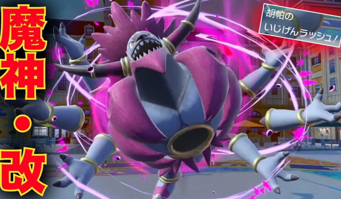 ワンパンされすぎて伝説となったアイツ。『改良型フーパ』でリベンジなるか？【ポケモンSV】