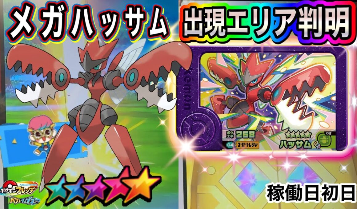 稼働日初日から激アツイベントが盛りだくさん❗️メガハッサムの出現エリアも判明❗️【ベストタッグ2だん】
