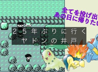 #4 【ポケモン金】ヤドンのしっぽを切るロケット団にキレたあの頃