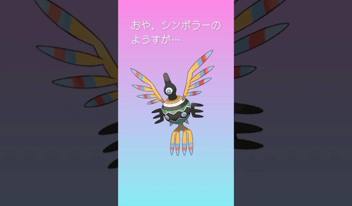 おや？シンボラーのようすが……！？　#メガシンカ #ポケモン #ジムリーダーくま