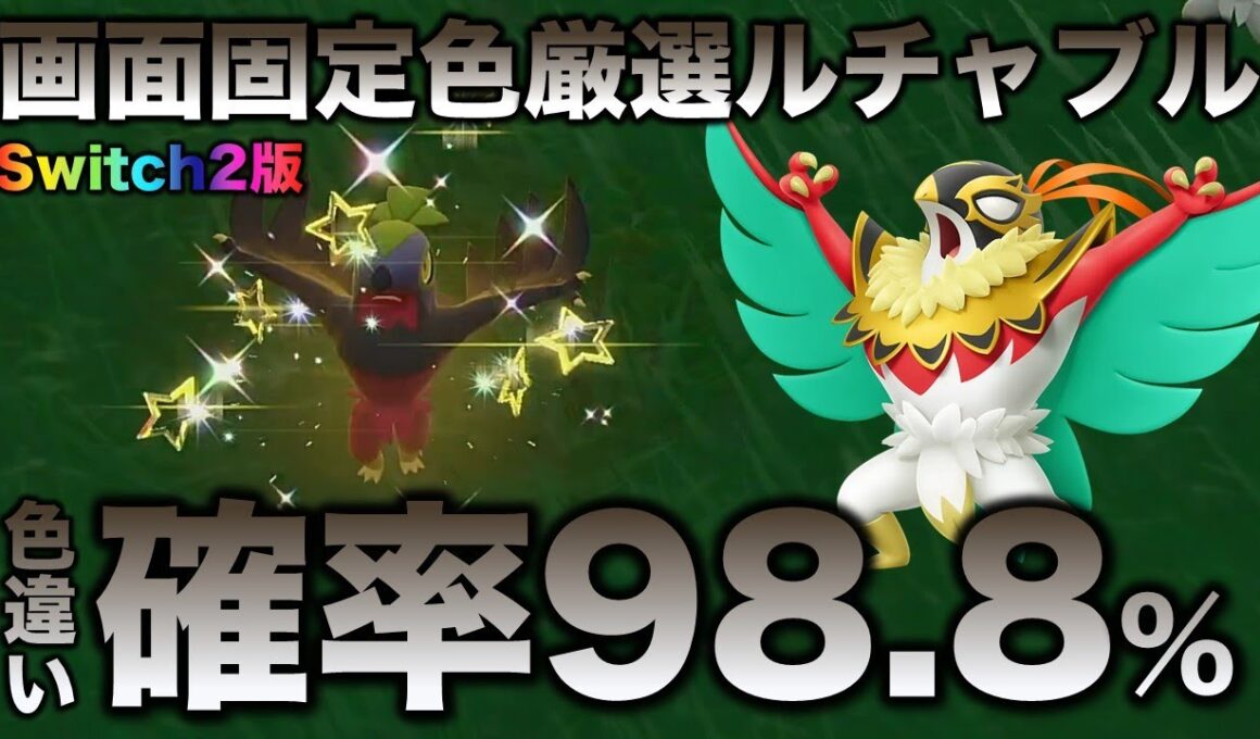 【祝メガシンカ】ルチャブル Switch2編!!【ポケモンSV/スカーレット・バイオレット】