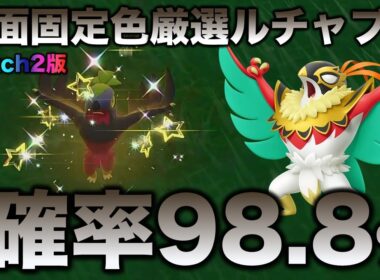 【祝メガシンカ】ルチャブル Switch2編!!【ポケモンSV/スカーレット・バイオレット】