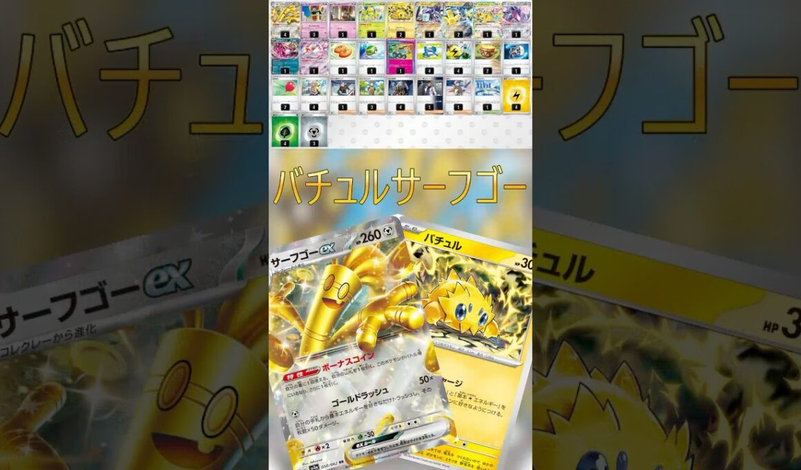 【ポケカデッキ紹介/スタン】バチュルサーフゴー編  #shorts #ポケモンカード #バチュルサーフゴー #pokemontcg #シティリーグ