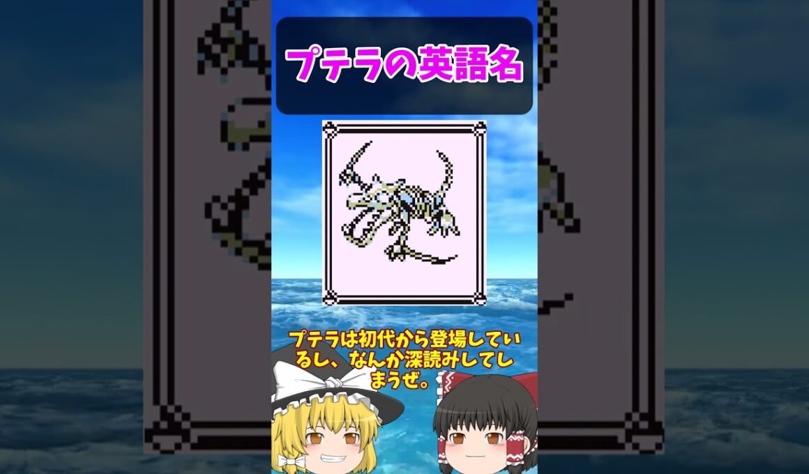 『プテラ』『ひみつのコハク』は英語だと…【ポケごらく】 #ポケモン #ポケモンゆっくり解説 #ポケモン解説 #海外 #英語 #toeic
