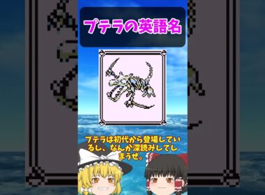 『プテラ』『ひみつのコハク』は英語だと…【ポケごらく】 #ポケモン #ポケモンゆっくり解説 #ポケモン解説 #海外 #英語 #toeic