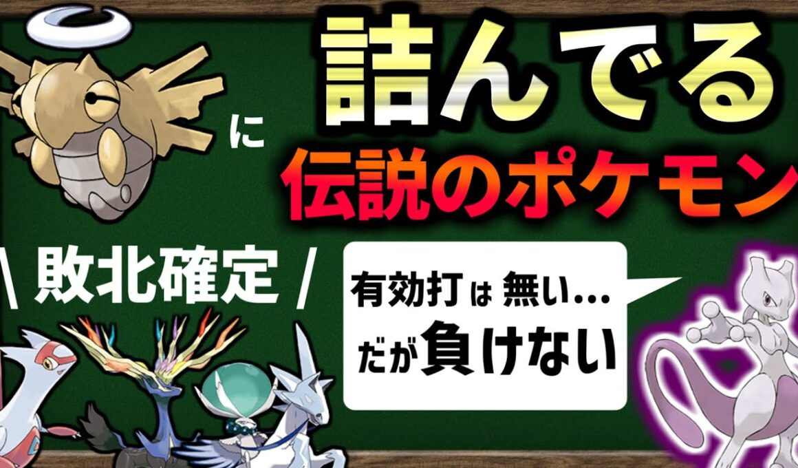 遭遇時の技構成では『ヌケニンに 完封される 伝説のポケモン』が何匹いるのか、世代別に確かめてみました。【ポケモンSV】【ゆっくり解説】
