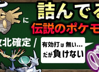 遭遇時の技構成では『ヌケニンに 完封される 伝説のポケモン』が何匹いるのか、世代別に確かめてみました。【ポケモンSV】【ゆっくり解説】
