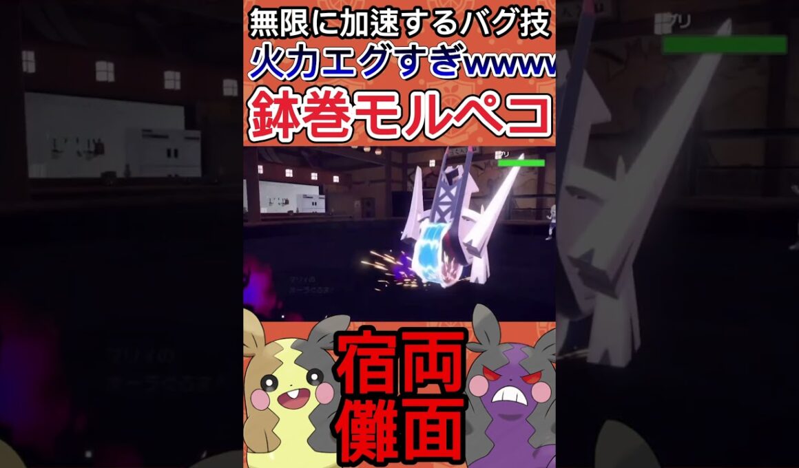【ポケモンSV】テラスタルで「はらぺこスイッチ」を固定できるようになったモルペコがヤバい【ゲーム実況】#shorts #ポケモン #ポケモンsv #モルペコ