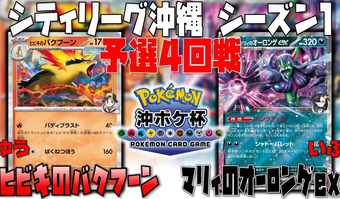 予選全勝バクフーン！！まさかのエースペ！！　シティリーグ沖縄　4回戦　ヒビキのバクフーン　vs　マリィのオーロンゲex
