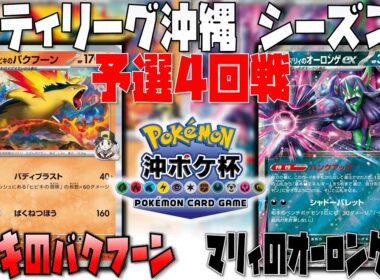 予選全勝バクフーン！！まさかのエースペ！！　シティリーグ沖縄　4回戦　ヒビキのバクフーン　vs　マリィのオーロンゲex