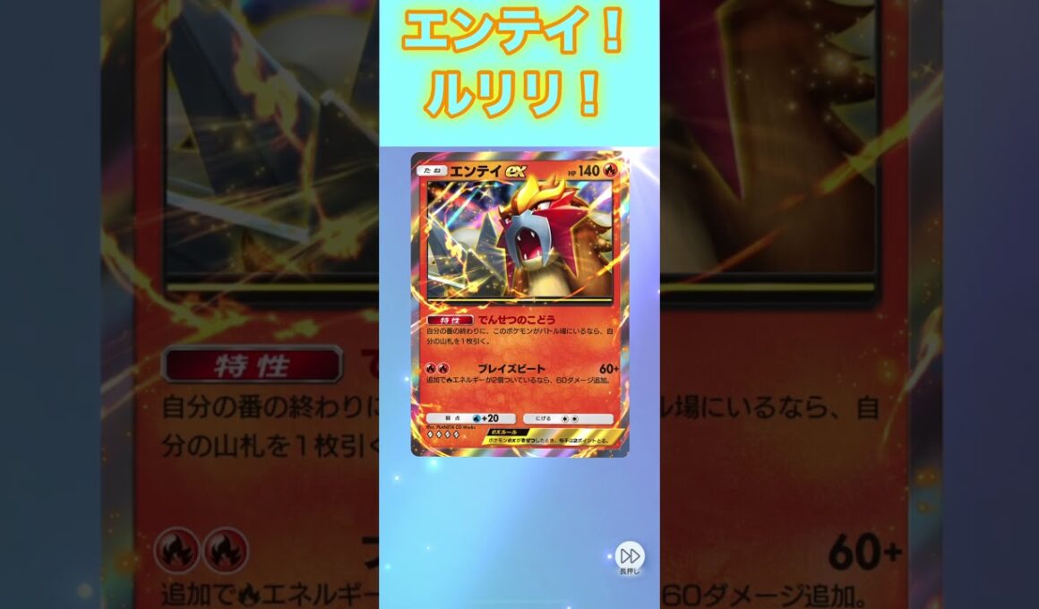 エンテイex！ルリリ！６枚パック！【ポケポケ】