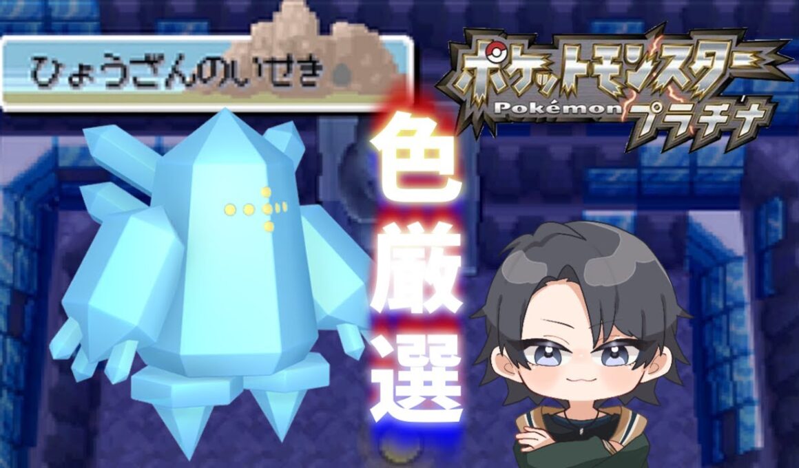 【ポケモンdppt】色旅番外編 レジアイス 6900回目～ 【蘭太 /vtuber 】