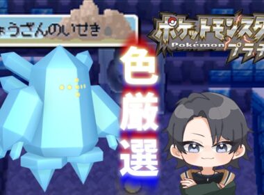 【ポケモンdppt】色旅番外編 レジアイス 6900回目～ 【蘭太 /vtuber 】