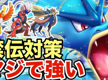 【ポケモンSV】受けも害悪戦術もできるギャラドスが強すぎたw禁伝ポケモンも余裕で詰みますww