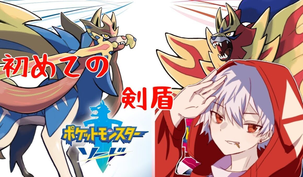 【#ポケモン剣盾 】ザシアンを捕まえに行くぞ 【初見歓迎】#vtuber  【#pokemon 】