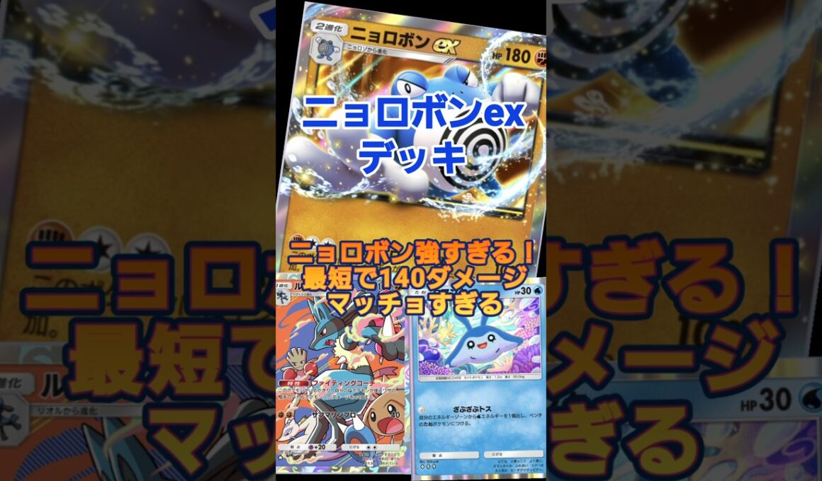 【ポケポケ】ニョロボンexがマッチョすぎて強すぎる！#ポケポケ#ニョロボンex #pokemon #pokemontcgpocket