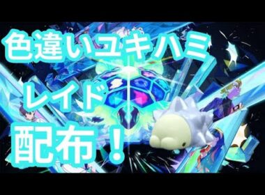 【ポケモンSV】　色違いユキハミ配布中