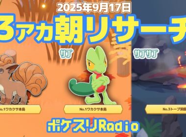 【朝ラジ】ネイティ実装嬉しいね～【ポケスリ】