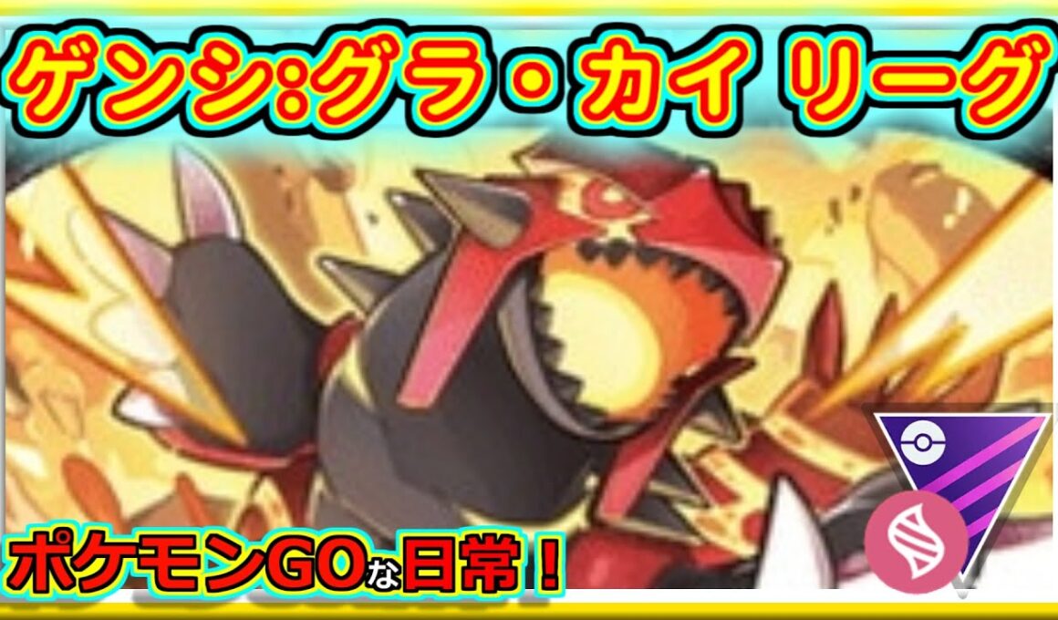 【ポケモンGOな日常】ゲンシ:グラードンカイオーガ リーグ！！マスターリーグ編【GOバトルリーグ】
