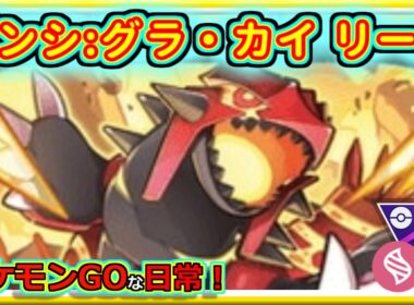 【ポケモンGOな日常】ゲンシ:グラードンカイオーガ リーグ！！マスターリーグ編【GOバトルリーグ】