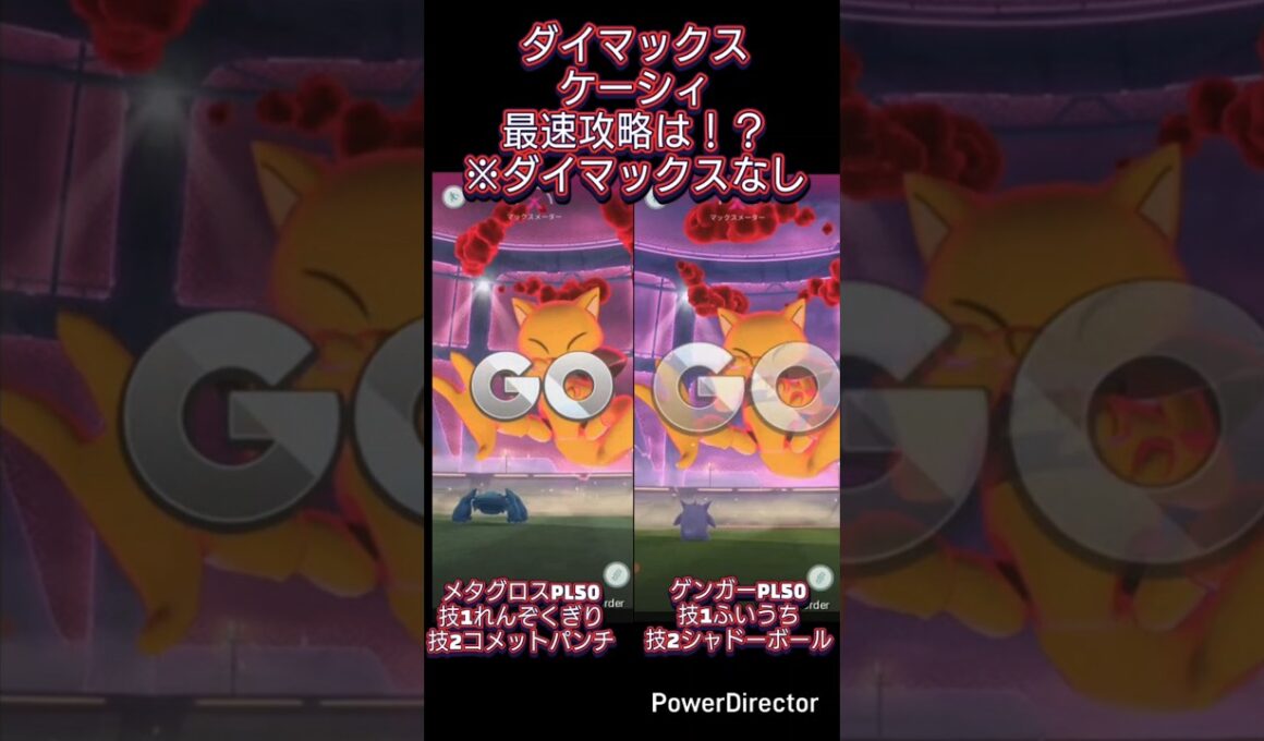 ダイマックスケーシィ最速攻略検証 #ケーシィ #ポケモンgo #shorts