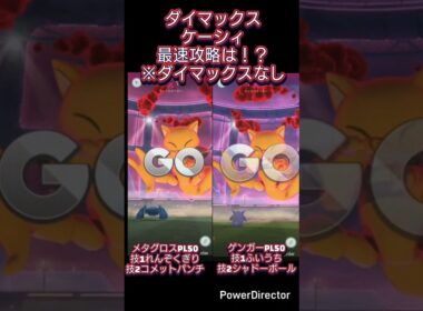 ダイマックスケーシィ最速攻略検証 #ケーシィ #ポケモンgo #shorts