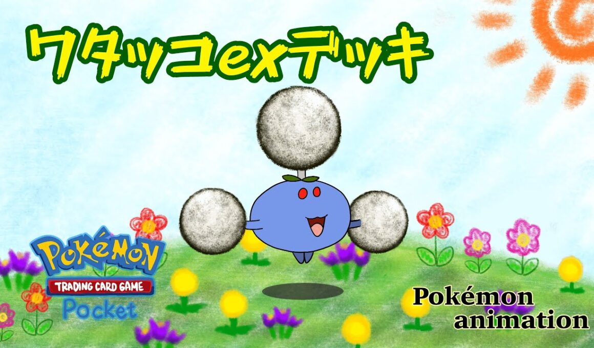 【ポケモンアニメーション】ワタッコexデッキ