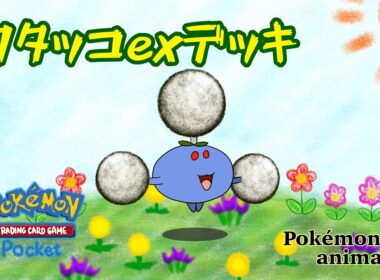 【ポケモンアニメーション】ワタッコexデッキ