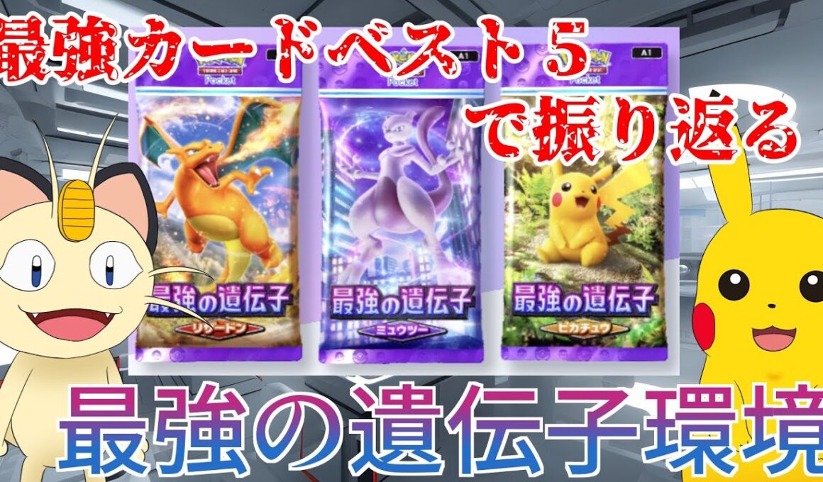 【ポケポケ】もうすぐポケポケ１周年記念動画！ニャースと最強カードベスト５で振り返る最強の遺伝子カードの過去と今の歴史！遺伝子環境対戦もあり。