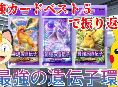 【ポケポケ】もうすぐポケポケ１周年記念動画！ニャースと最強カードベスト５で振り返る最強の遺伝子カードの過去と今の歴史！遺伝子環境対戦もあり。