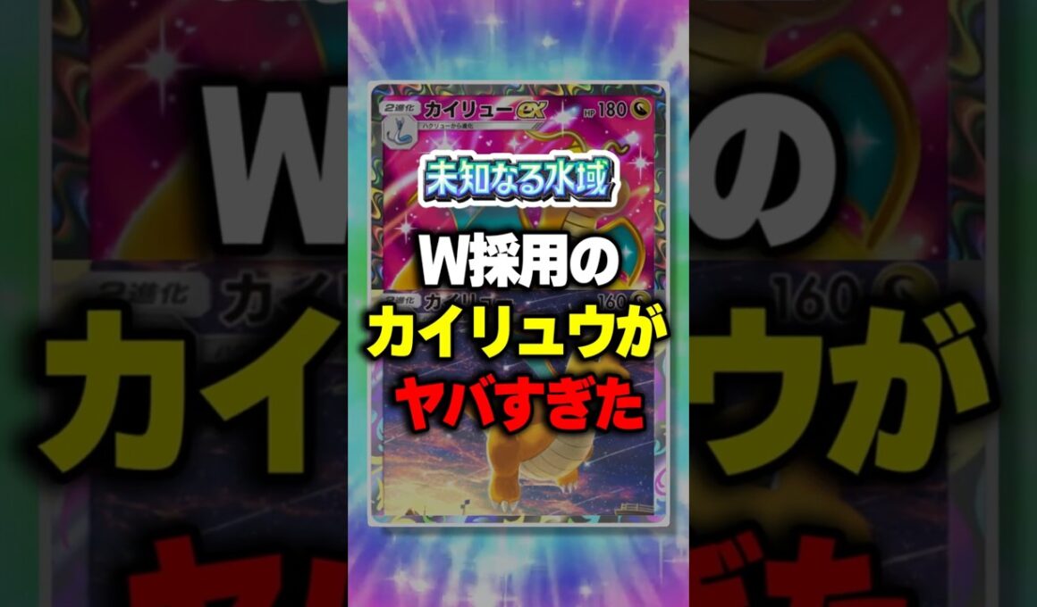 【ポケポケ】新パック「未知なる水域」進化先が選べるW採用のカイリュウがヤバすぎたw ⁠#ポケポケ #ポケモン ⁠#ポケカ