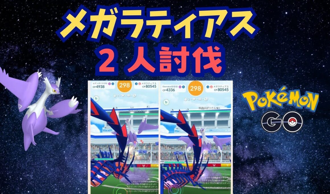 メガラティアス！2人討伐！！【ポケモンGO】