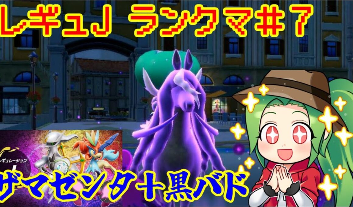 【ポケモンSV ダブルバトル】レギュレーションJ ランクマッチ＃7【黒バド＋ザマゼンタ】