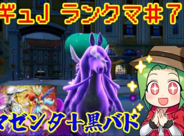 【ポケモンSV ダブルバトル】レギュレーションJ ランクマッチ＃7【黒バド＋ザマゼンタ】