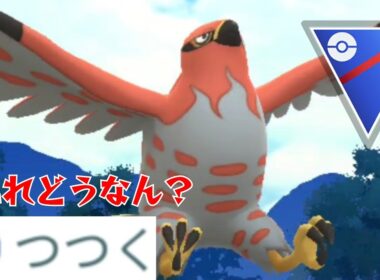【検証】全ポケモンつつく型で強くなるのか？！"やきつくす"で既に完成されてるファイアローはいかに！！【GBL】【スーパーリーグ】
