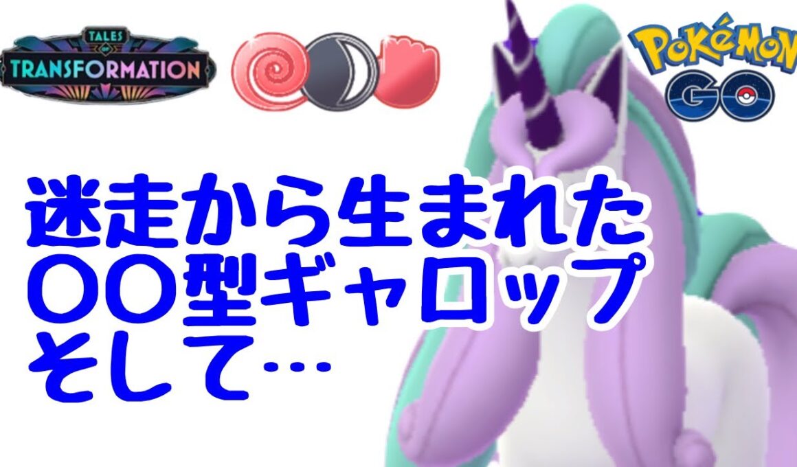1617回目のGBL配信  迷走から生まれた〇〇型Ｇギャロップ 闘争心カップ2日目 変わりゆく物語【ポケモンGO】