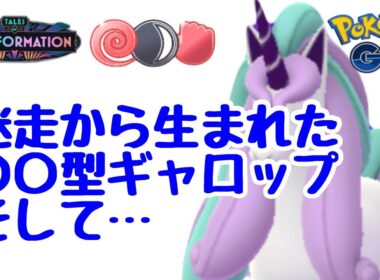 1617回目のGBL配信  迷走から生まれた〇〇型Ｇギャロップ 闘争心カップ2日目 変わりゆく物語【ポケモンGO】