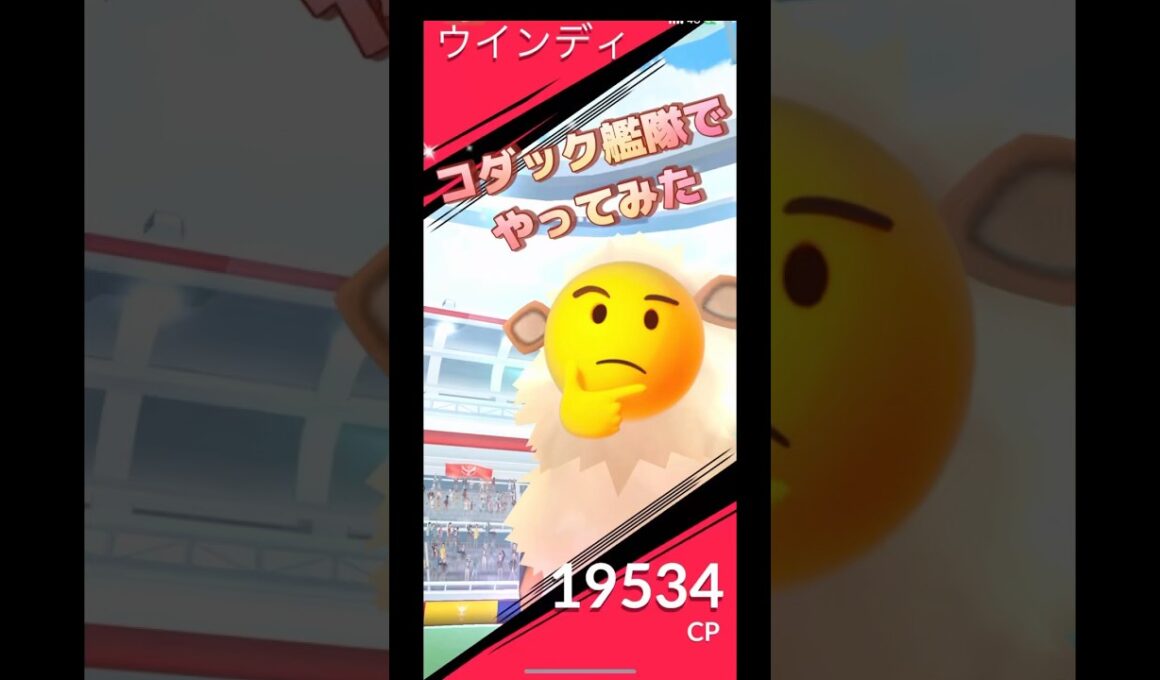 ウインディレイドをコダック艦隊でやってみた結果は⁉️