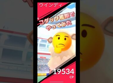 ウインディレイドをコダック艦隊でやってみた結果は⁉️