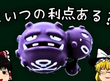 【厨ポケ禁止縛り】ガラルマタドガスの完全劣化？原種の良さを探してみた【ポケモンSV】【ゆっくり実況】