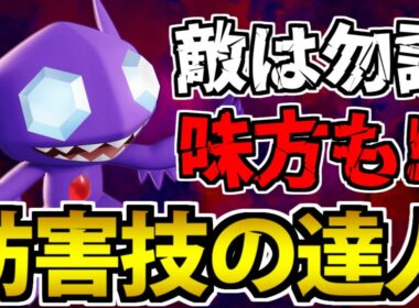 【ポケモンユナイト】味方さえも大混乱!? 妨害王「ヤミラミ」が怖すぎる件