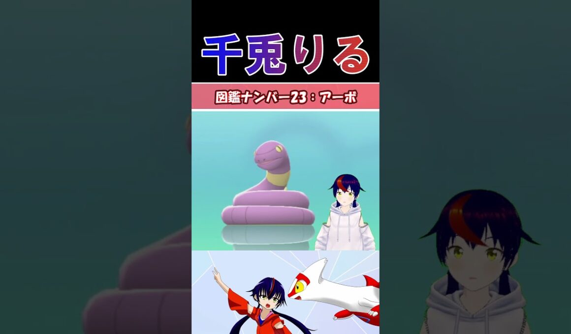 【 #vtuber / りるポケ図鑑 】図鑑No23アーボ/Ekans【 #ポケットモンスター #pokemon  #shorts  】